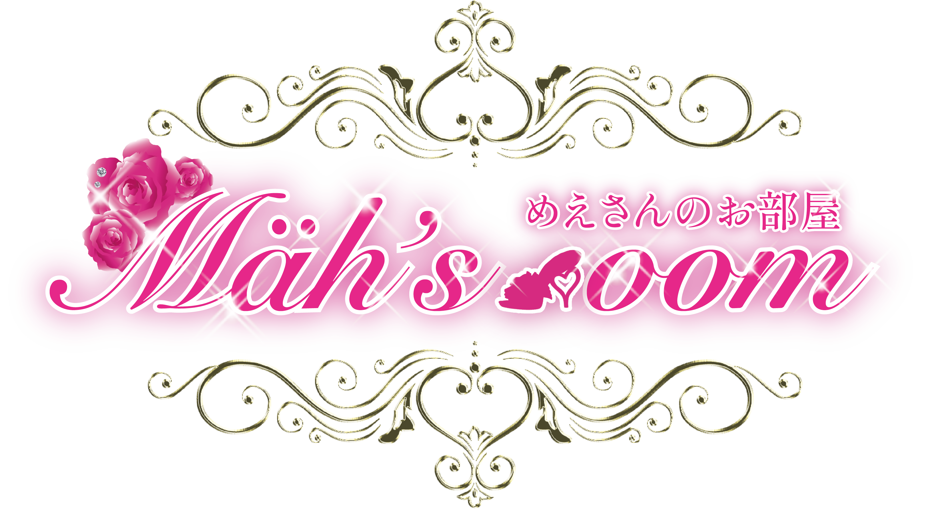 めえさんのお部屋